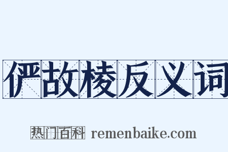 俨故棱反义词是什么意思的图片